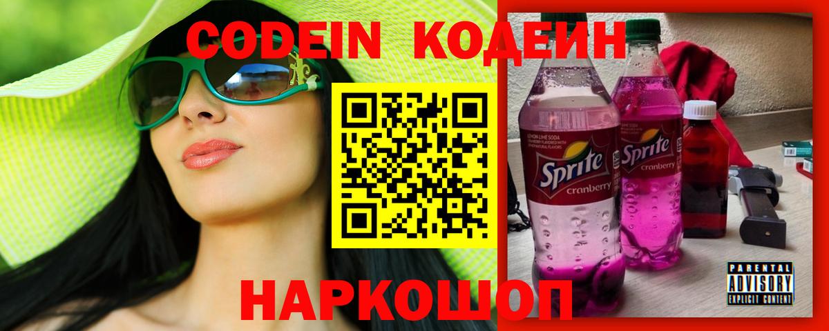 Кодеин Purple Drank Междуреченск